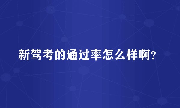 新驾考的通过率怎么样啊？