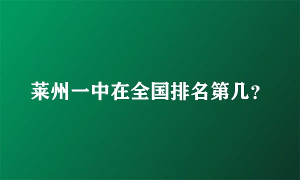 莱州一中在全国排名第几？