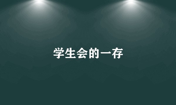 学生会的一存