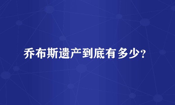 乔布斯遗产到底有多少？