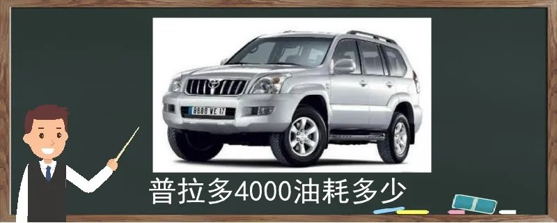 普拉多4000油耗多少