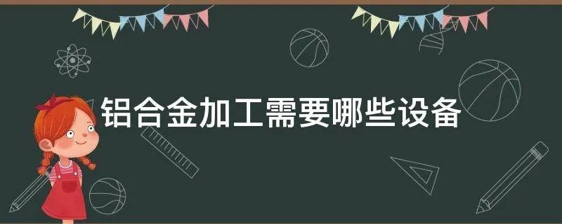 铝合金加工需要哪些设备