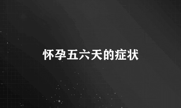 怀孕五六天的症状