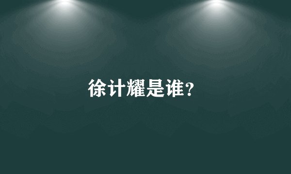 徐计耀是谁？