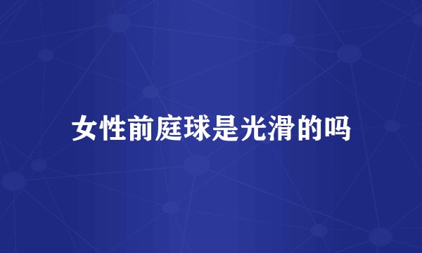 女性前庭球是光滑的吗