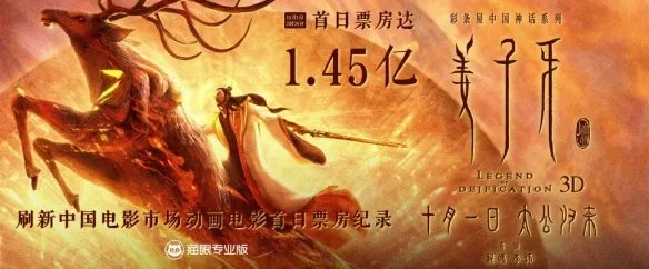 《姜子牙》票房达1.45亿！刷新动画电影首日票房纪录