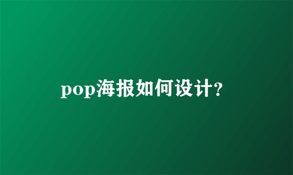 pop海报如何设计？