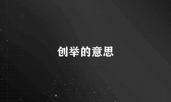 创举的意思