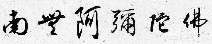 南无阿弥陀佛繁体字书法图片？