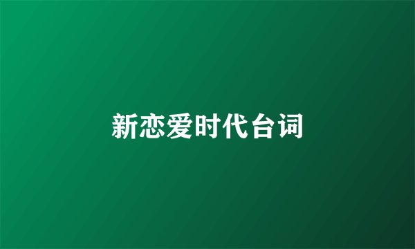 新恋爱时代台词