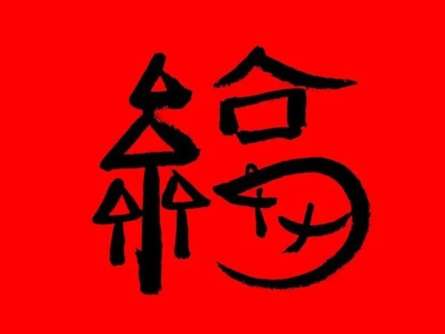 马云再次亲手写福字 据说能扫出敬业福