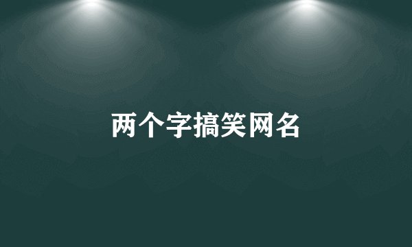 两个字搞笑网名