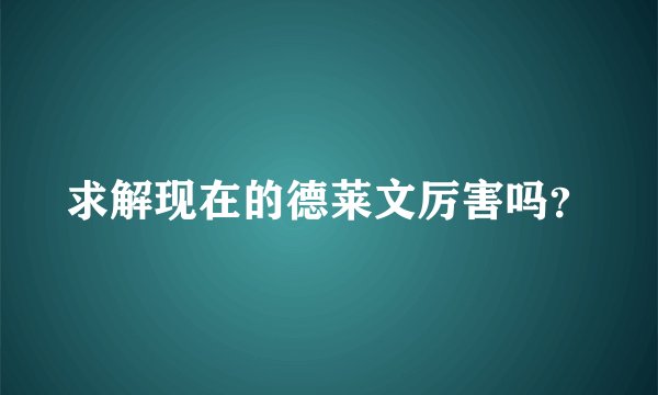 求解现在的德莱文厉害吗？