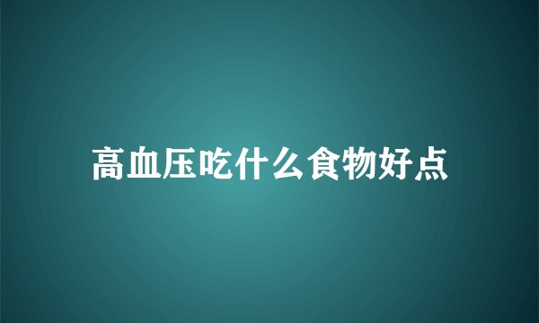高血压吃什么食物好点