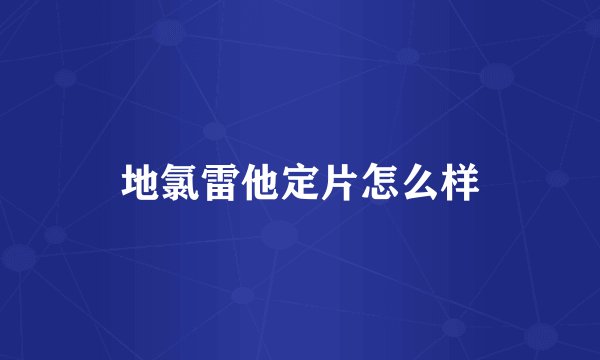 地氯雷他定片怎么样