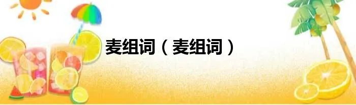 麦组词（麦组词）