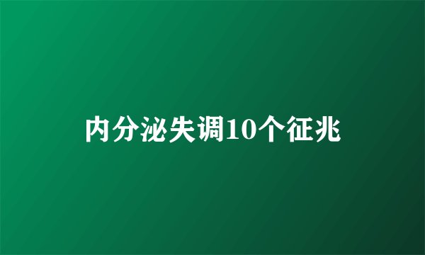 内分泌失调10个征兆
