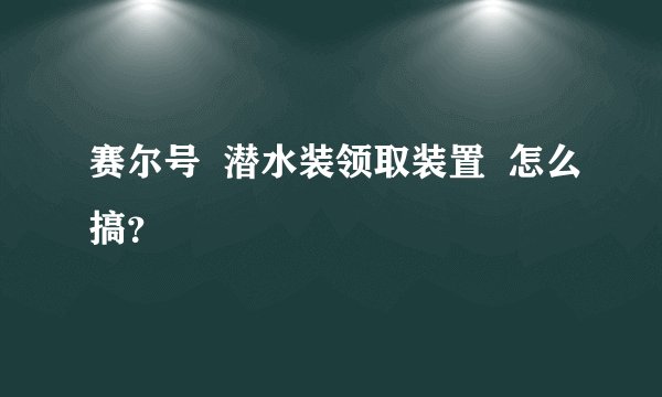 赛尔号  潜水装领取装置  怎么搞？