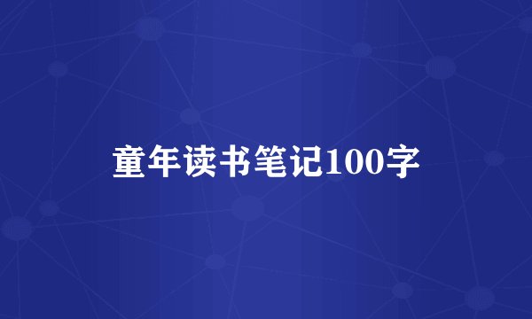 童年读书笔记100字