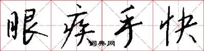 眼疾手快
