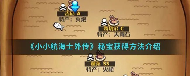 《小小航海士外传》秘宝获得方法介绍