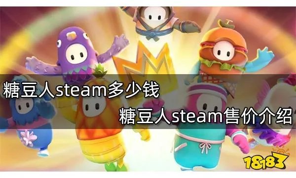 糖豆人steam多少钱 糖豆人steam售价介绍