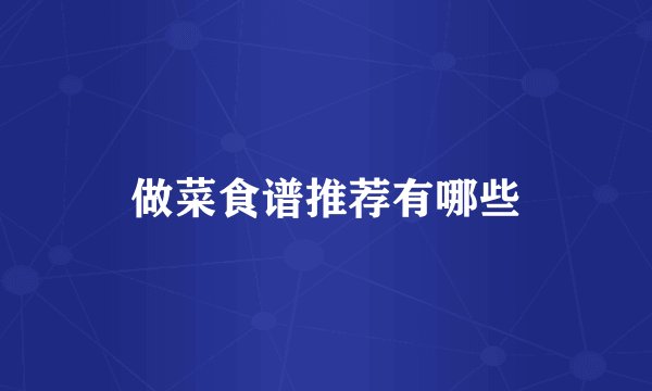 做菜食谱推荐有哪些