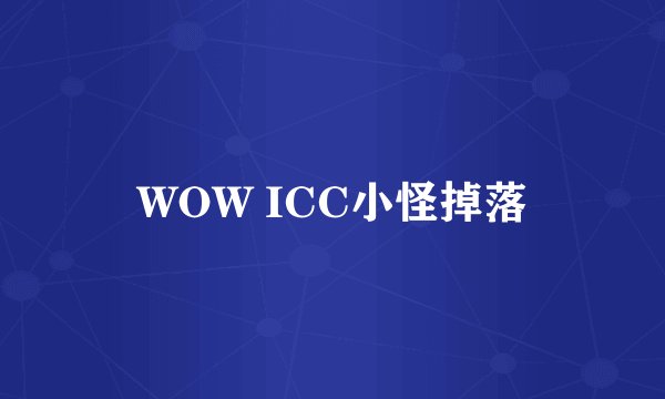 WOW ICC小怪掉落