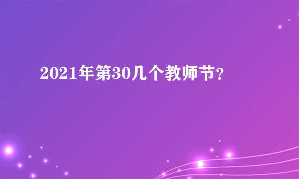 2021年第30几个教师节？
