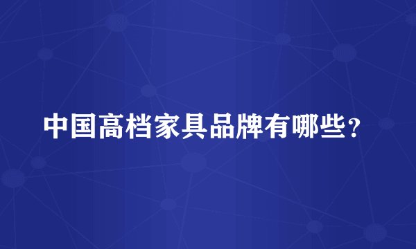 中国高档家具品牌有哪些？