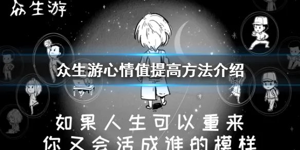 《众生游》心情值怎么增加 心情值提高方法介绍