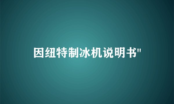 因纽特制冰机说明书
