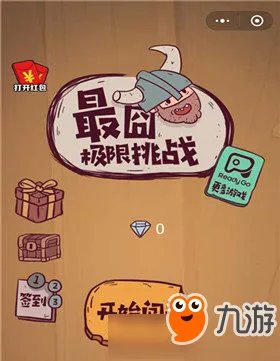 《微信最囧极限挑战》全关卡通关攻略