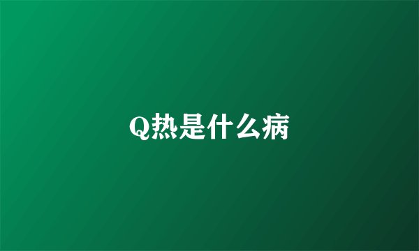 Q热是什么病