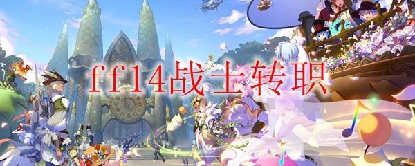 ff14战士怎么转职