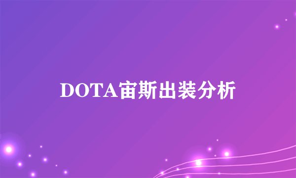 DOTA宙斯出装分析