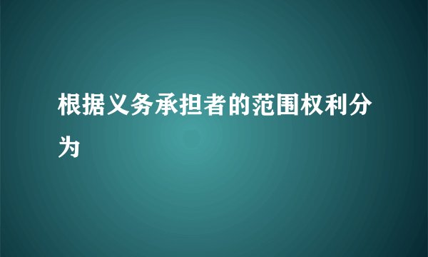 根据义务承担者的范围权利分为