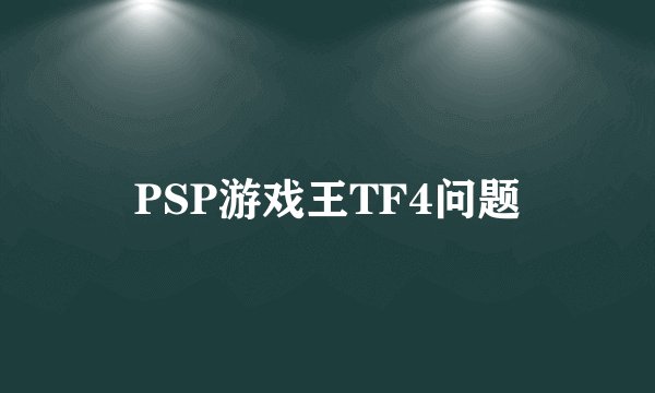 PSP游戏王TF4问题