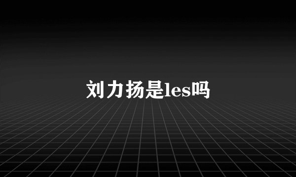 刘力扬是les吗