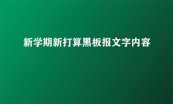 新学期新打算黑板报文字内容