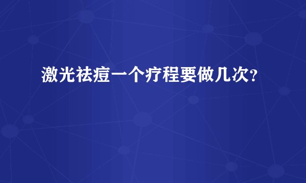 激光祛痘一个疗程要做几次？
