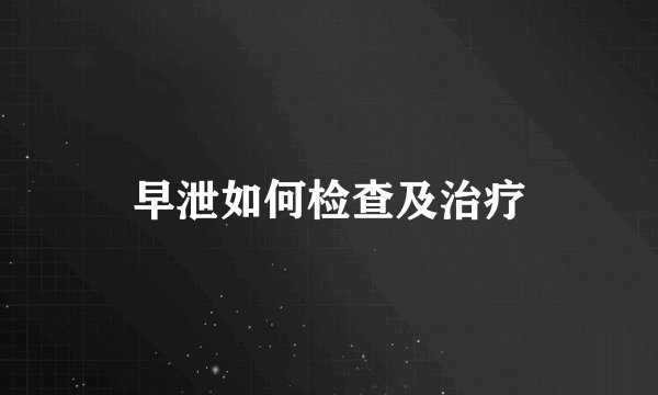 早泄如何检查及治疗
