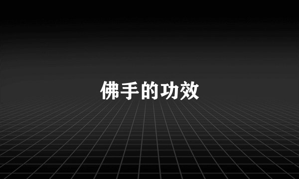 佛手的功效