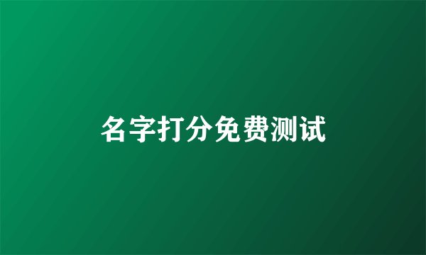 名字打分免费测试