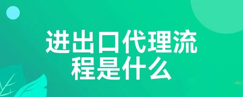 进出口代理流程是什么