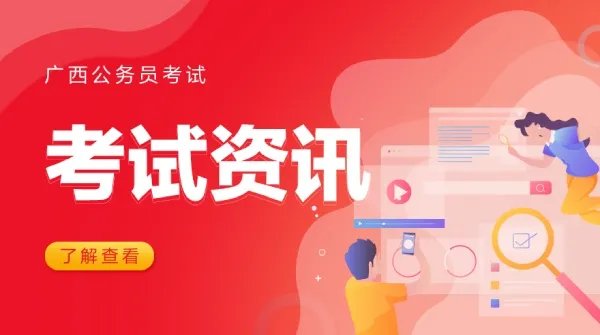 广西公务员考试报名时间每年持续几天