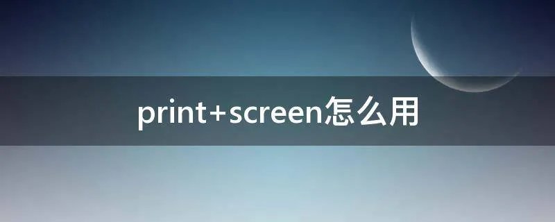 print screen怎么用