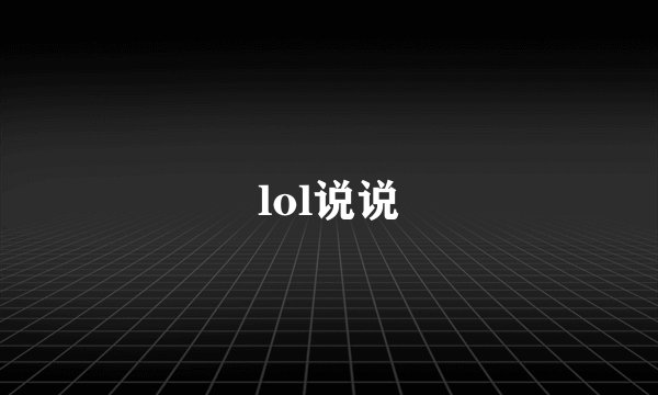 lol说说
