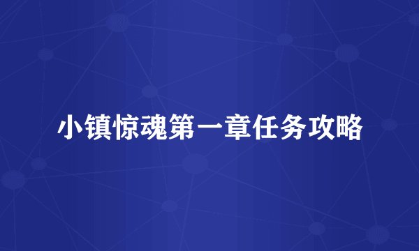 小镇惊魂第一章任务攻略