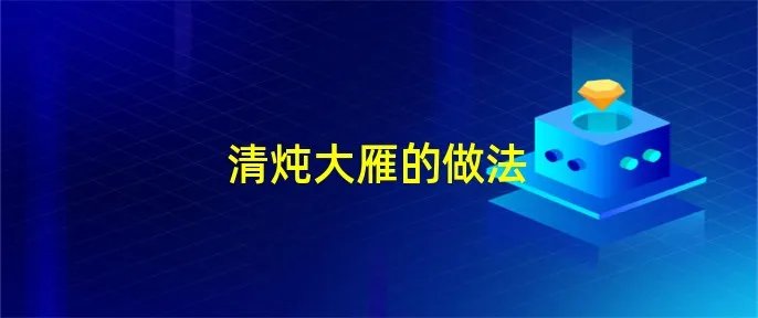清炖大雁的做法